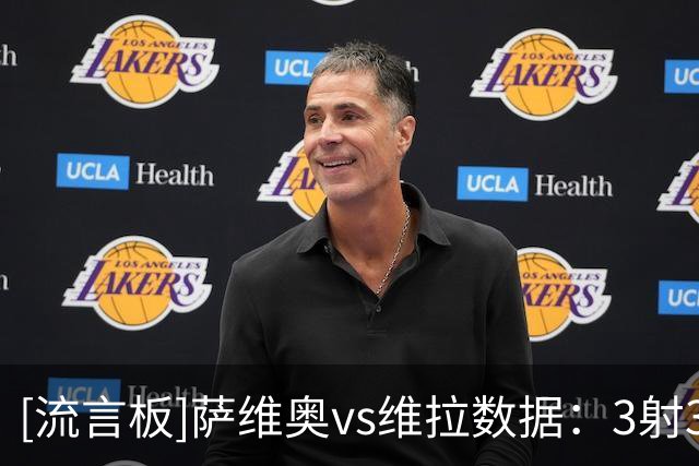 [流言板]萨维奥vs维拉数据：3射3正+4关键传球，27次丢球权全场最高